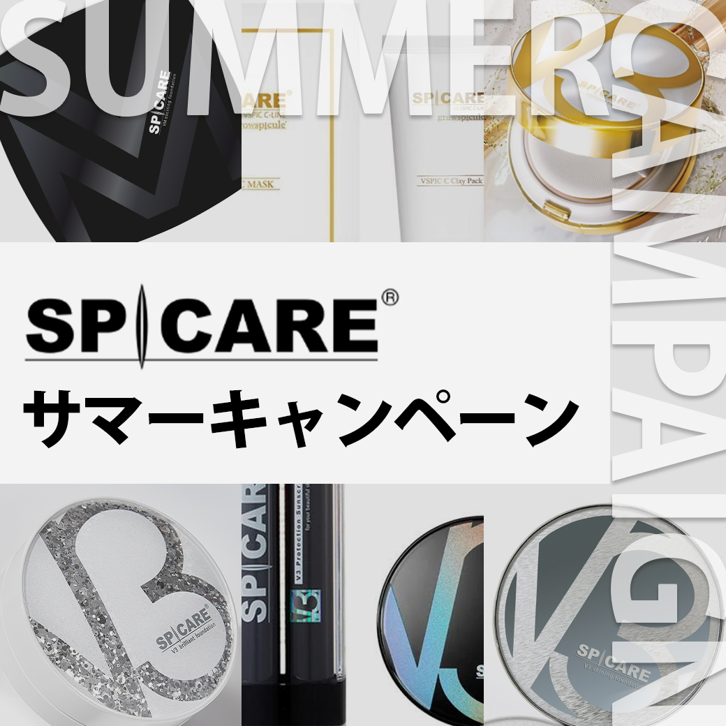 スピケア サマーキャンペーン《第一弾》