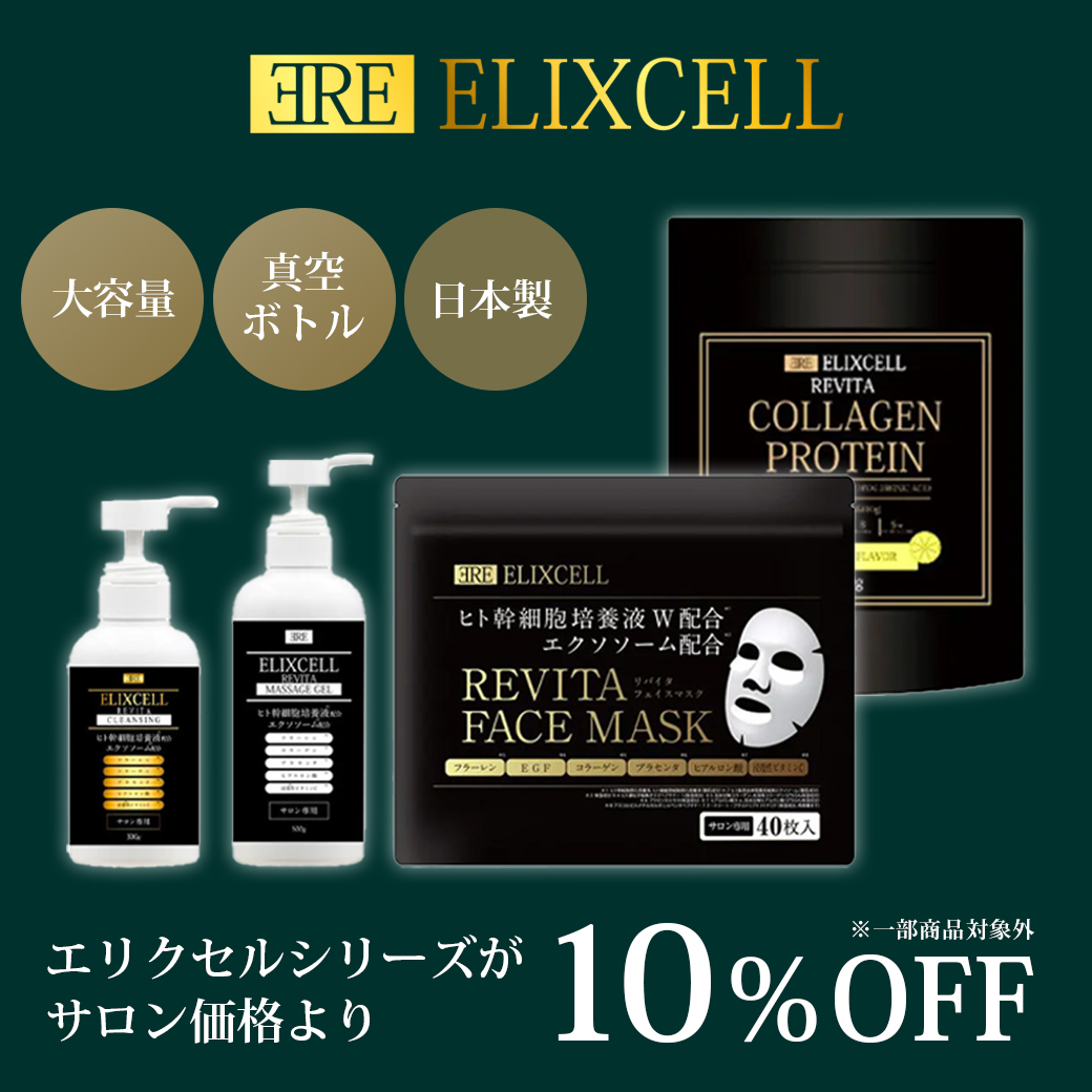 エリクセル ≪特別価格≫