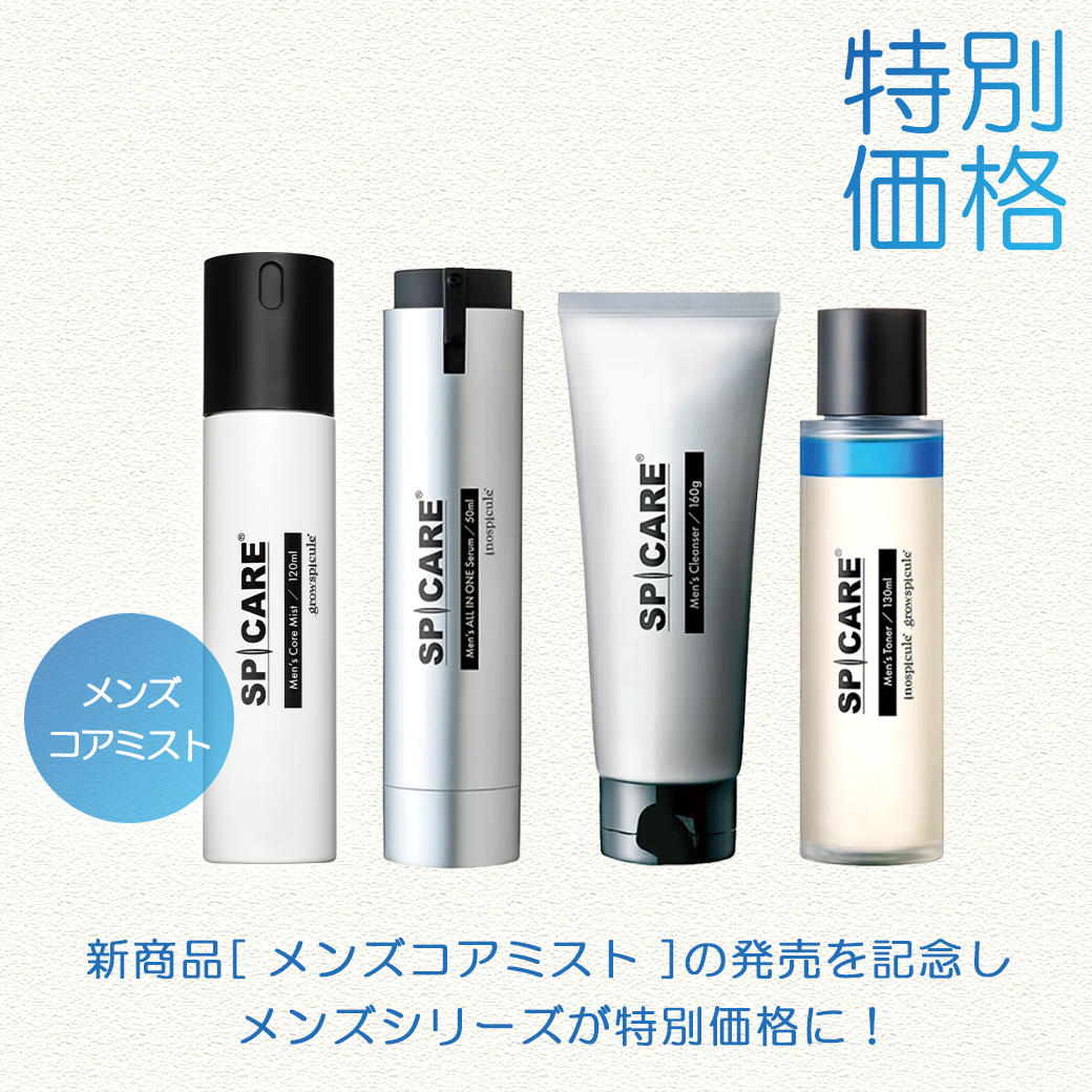 スピケア メンズシリーズ ≪特別価格≫