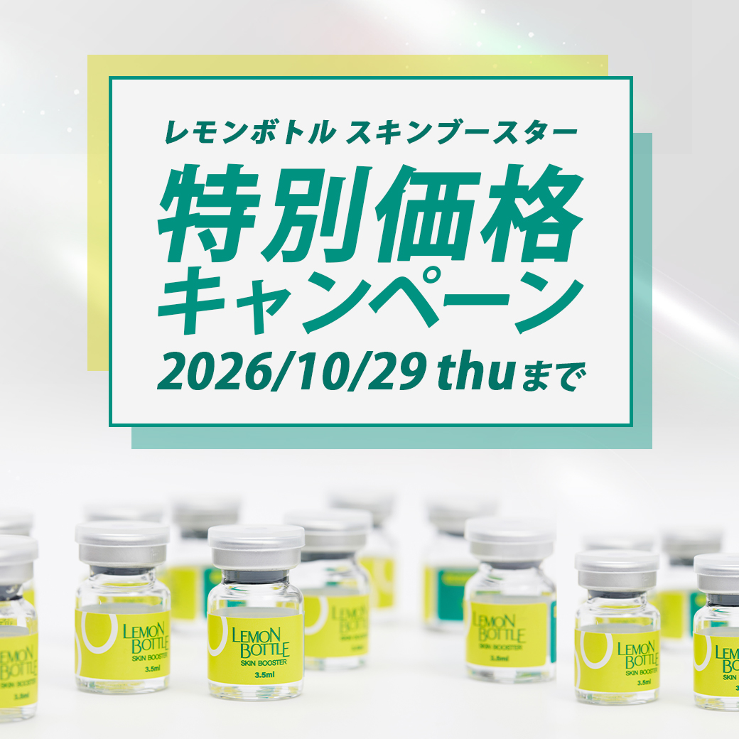 レモンボトルスキンブースター ≪特別価格≫