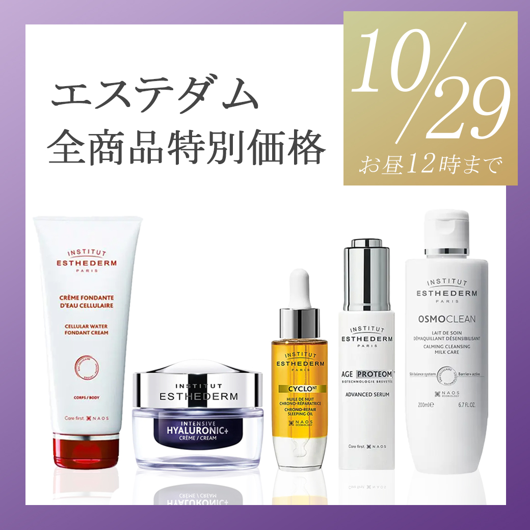 エステダム 期間限定10％OFF