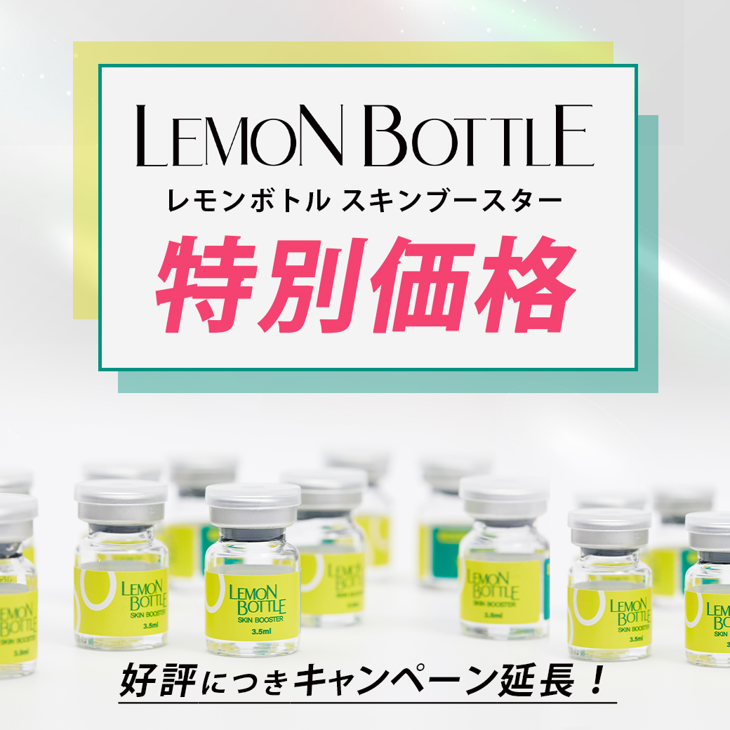 レモンボトルスキンブースター ≪特別価格≫