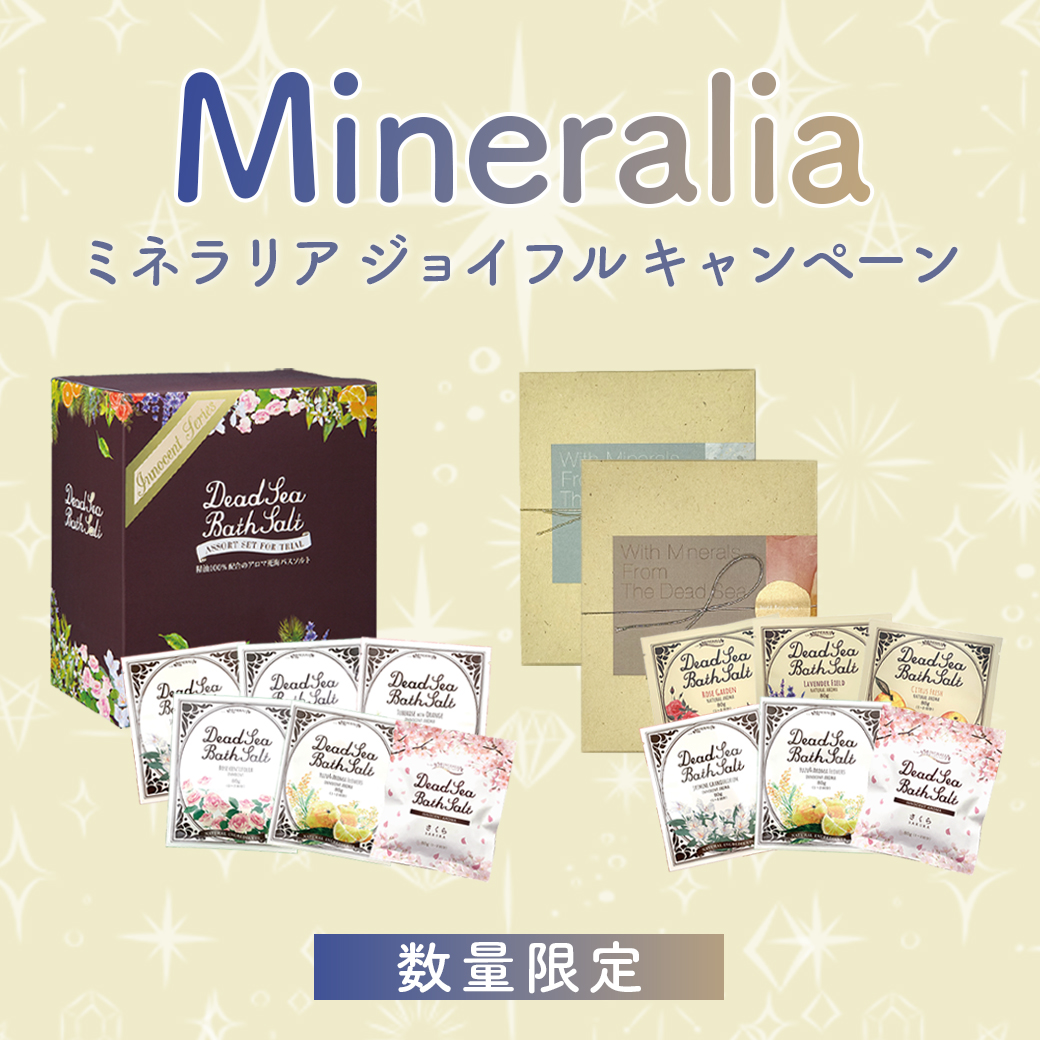 ミネラリア ジョイフル キャンペーン