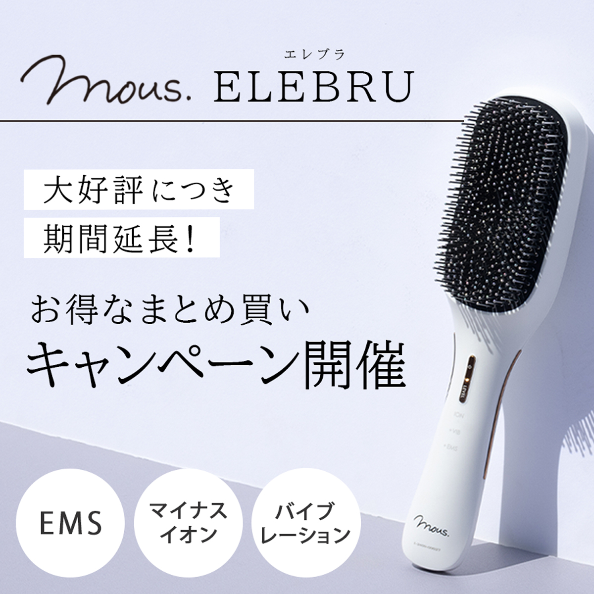 モウズ エレブラ まとめ買いキャンペーン