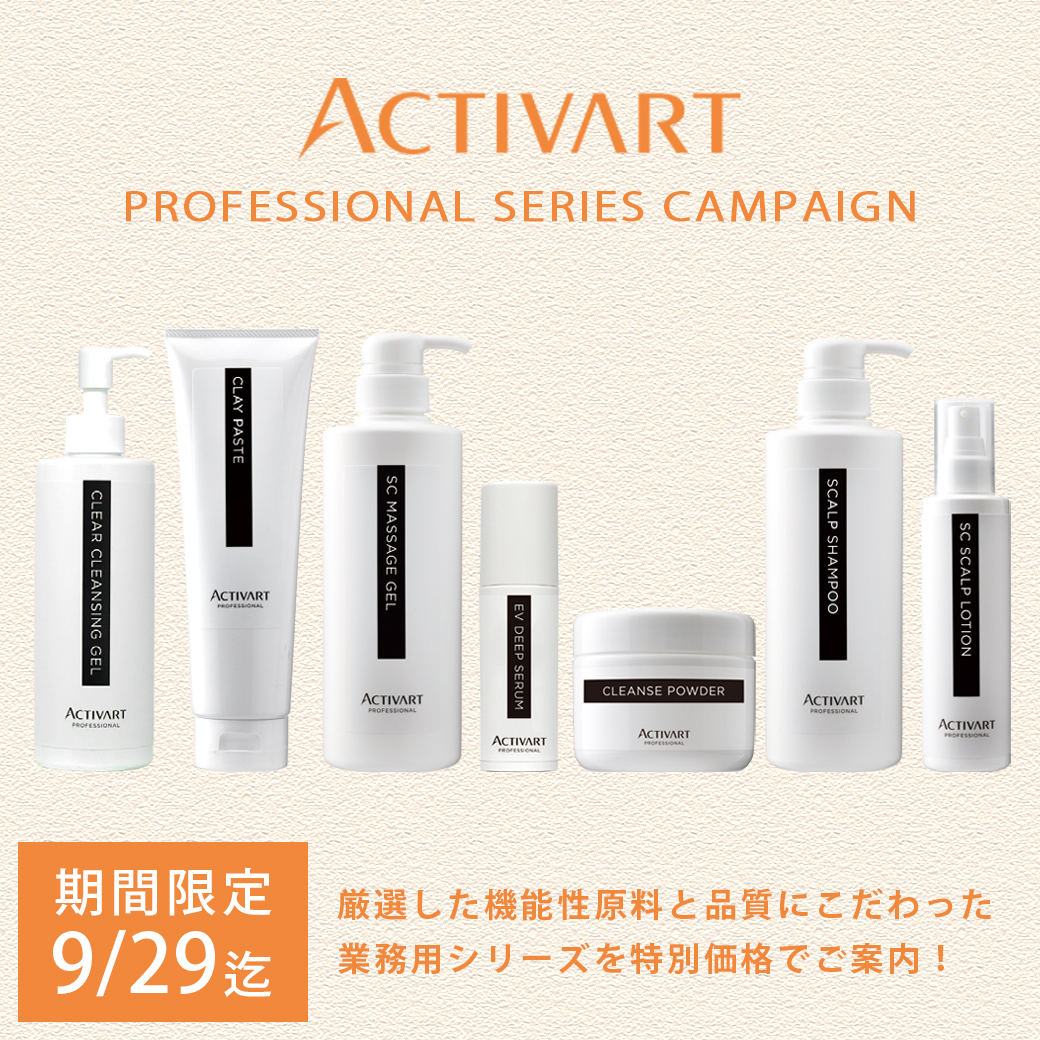 アクティバート 業務用 ≪特別価格≫