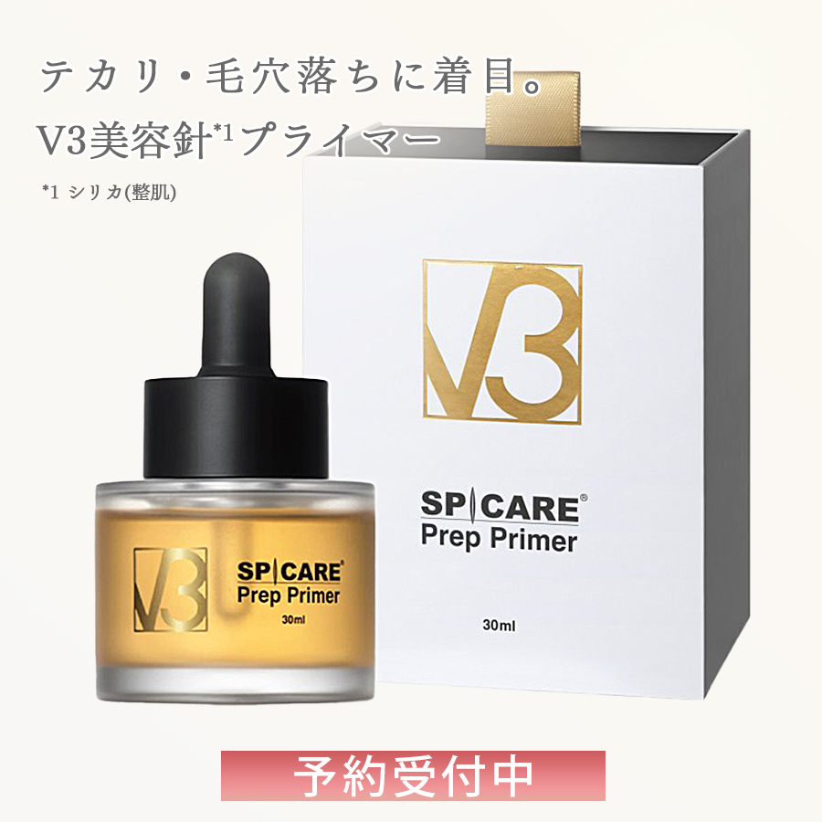 V3プレッププライマー ≪予約受付中≫