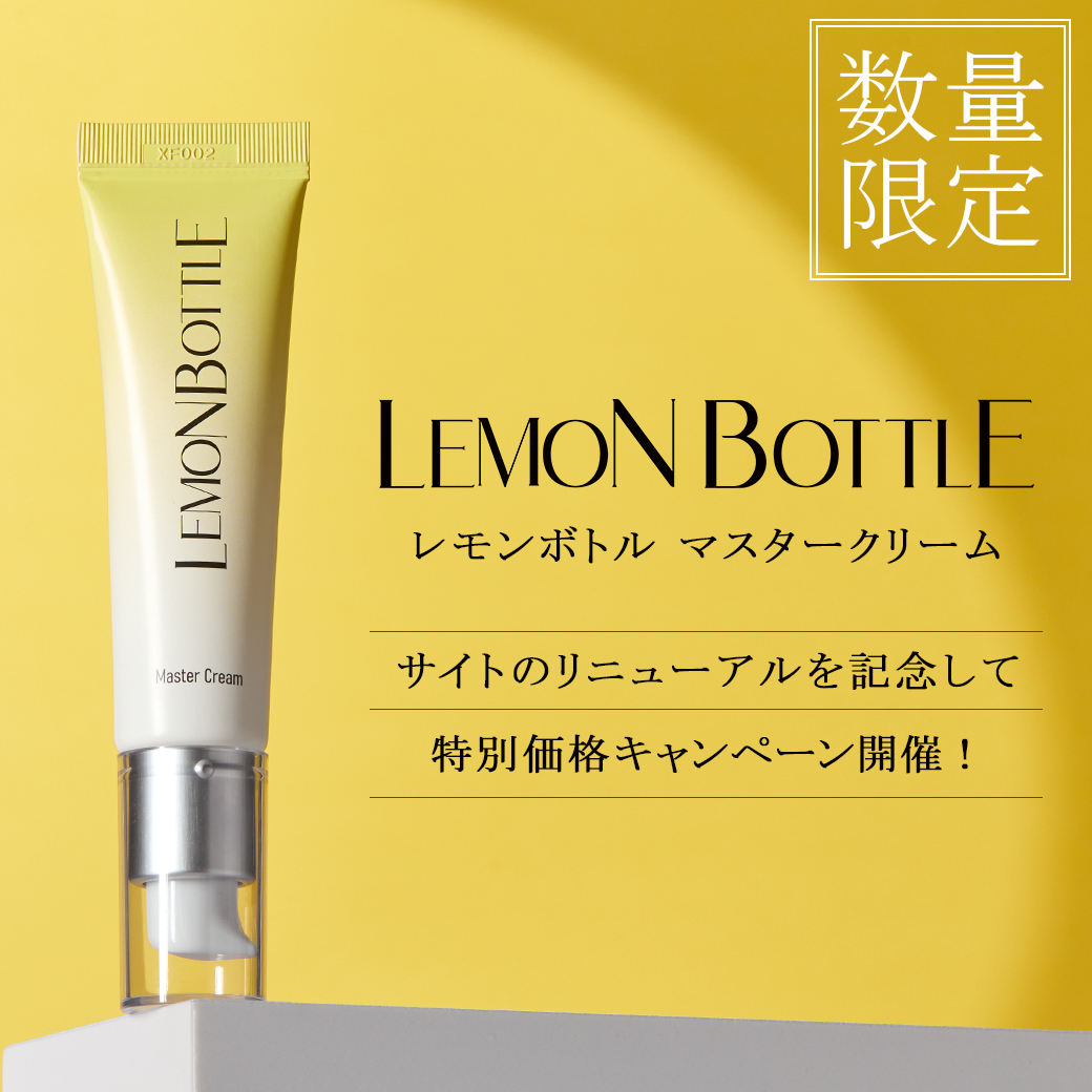 レモンボトル マスタークリーム ≪特別価格≫