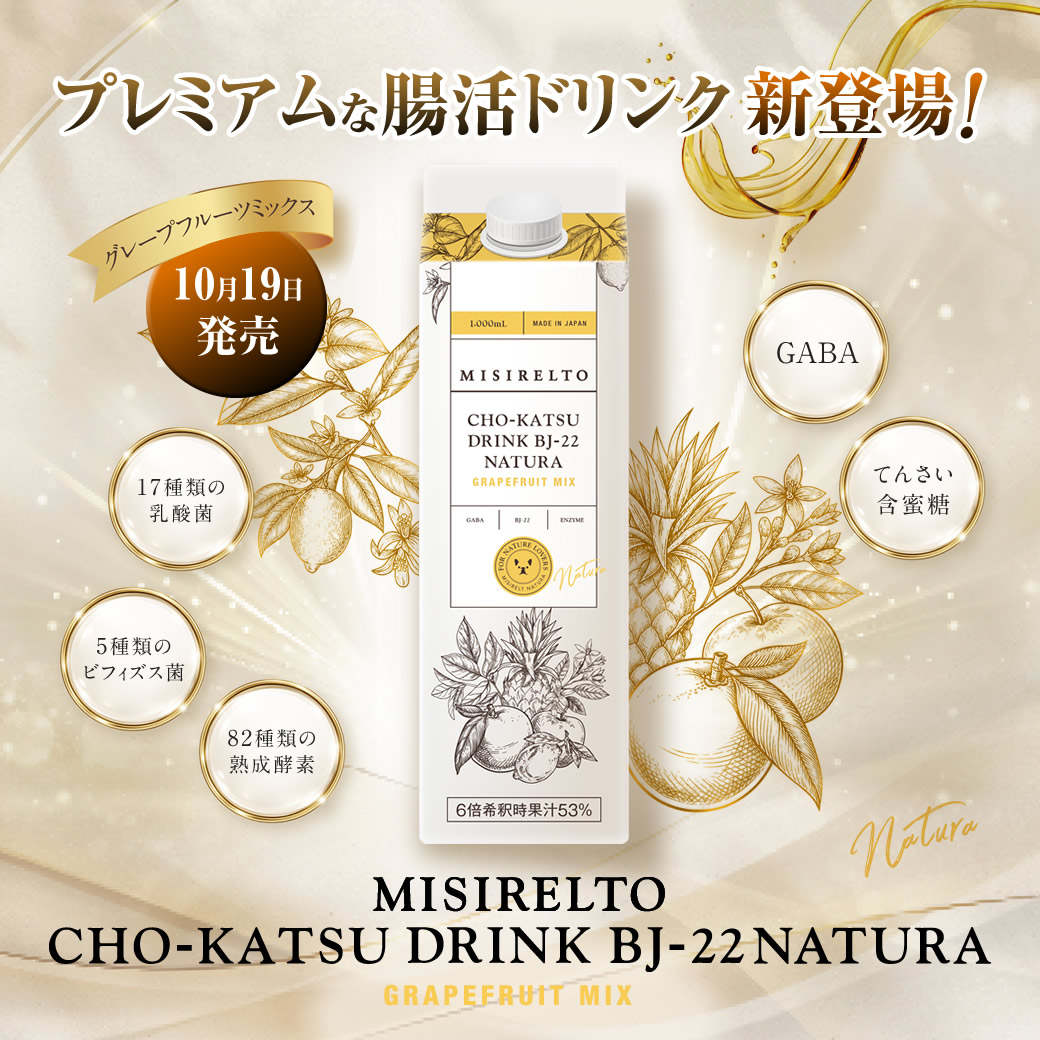 腸活ドリンクナチュラ