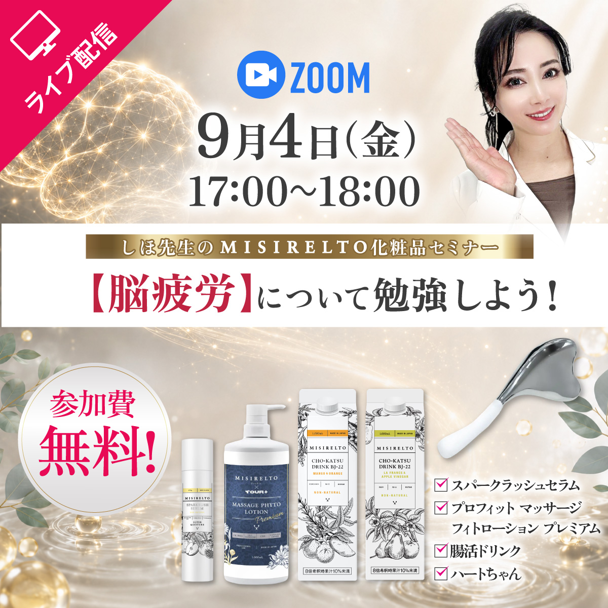 脳疲労ミシレルトセミナー