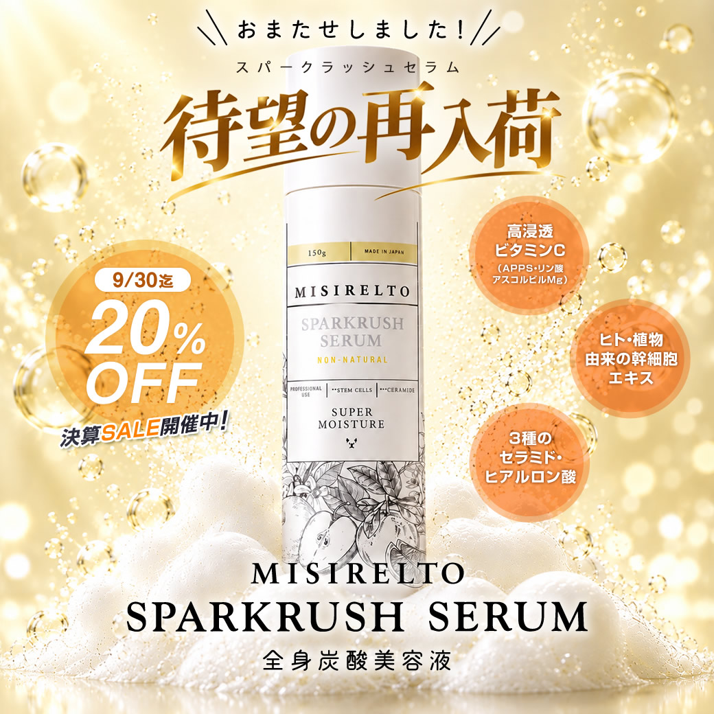スパークラッシュセラム