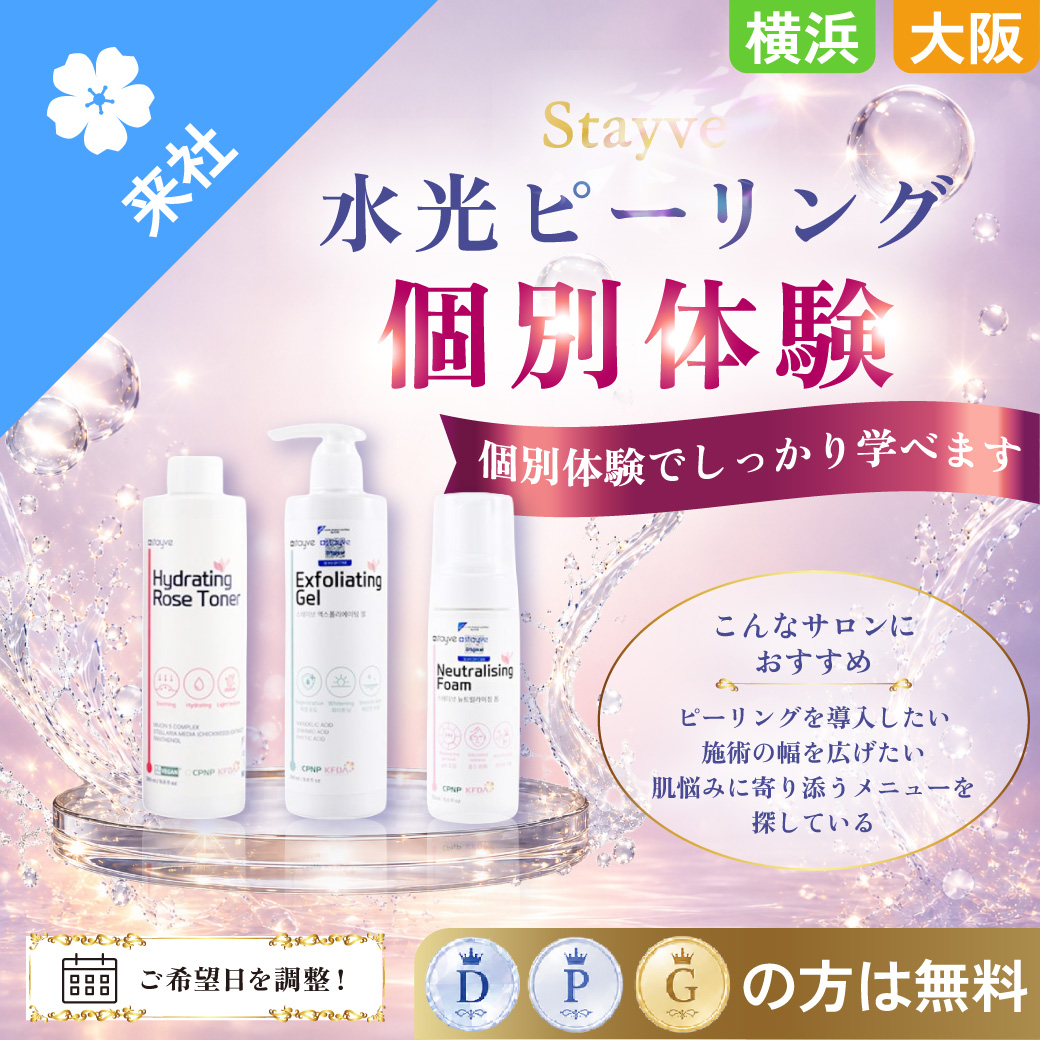 水光ピーリング