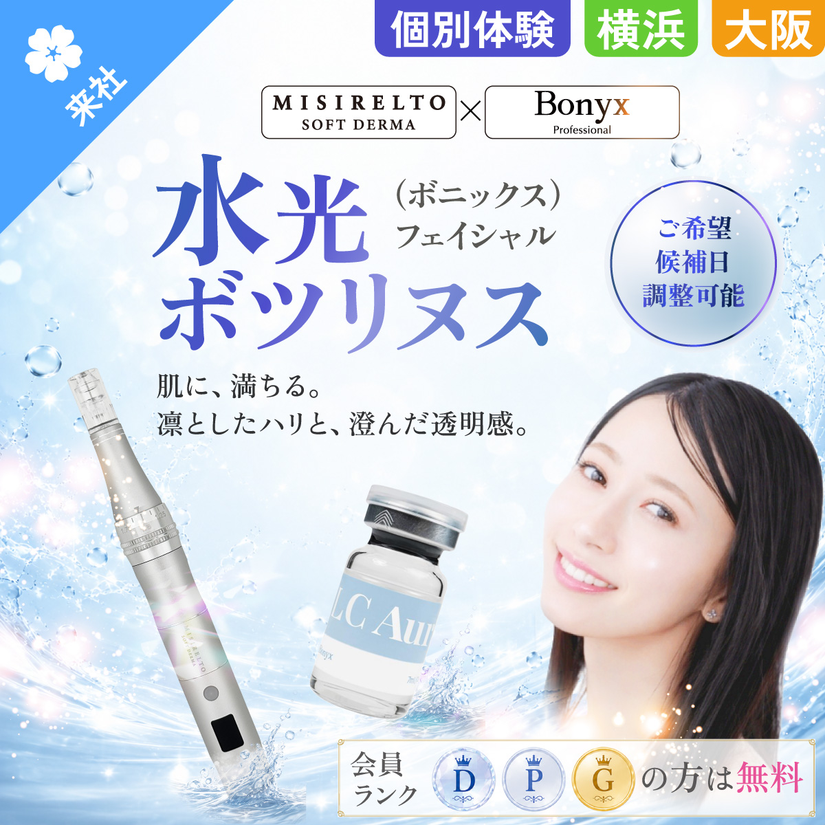 水光ボツリヌス体験