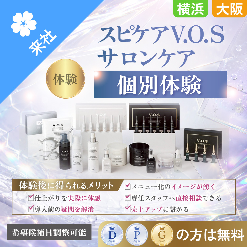 ブイオーエスサロンケア