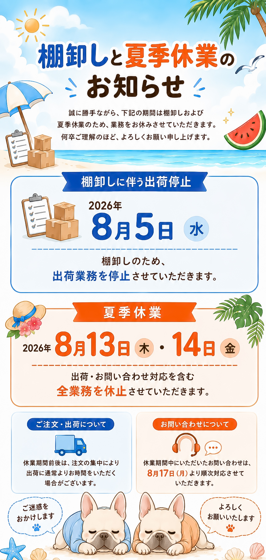 2026年 棚卸しと夏季休業のお知らせ。8月5日（水）は棚卸しのため出荷業務を停止。8月13日（木）・14日（金）は夏季休暇のため、出荷・お問い合わせ対応を含む全業務を休止します。