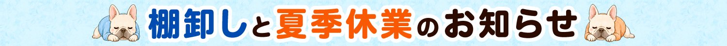 棚卸しと夏季休業