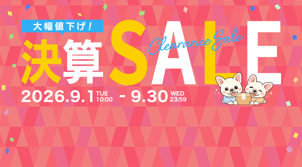 大幅値下げ！決算SALE 2026年9月1日10時から9月30日23時59分まで