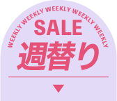 週替わりSALE