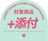 対象商品＋添付