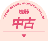 中古機器