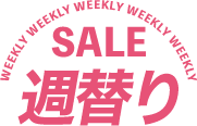 週替わりSALE