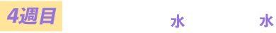 4週目 9月23日から30日