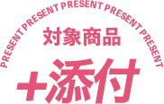 対象商品＋添付