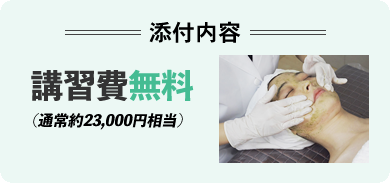 数量限定 講習費無料 通常約23,000円相当
