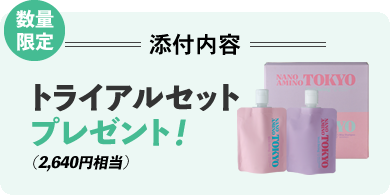 数量限定 添付内容 トライアルセットプレゼント 2,640円相当