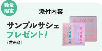 数量限定 添付内容 サンプルサシェプレゼント