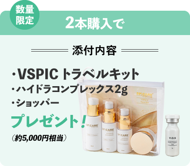 数量限定 2本購入で VSPICトラベルキット、ハイドラコンプレックス2g、ショッパーをプレゼント