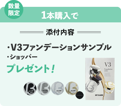 数量限定 1本購入で V3ファンデーションサンプル、ショッパーをプレゼント