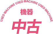 中古機器