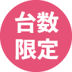 台数限定