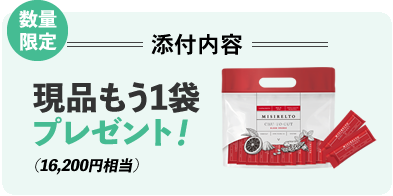 数量限定 添付内容 チューッとカット