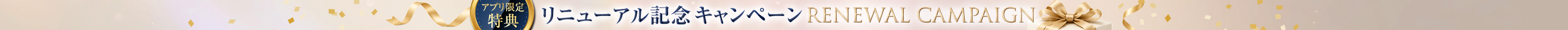 リニューアルキャンペーン