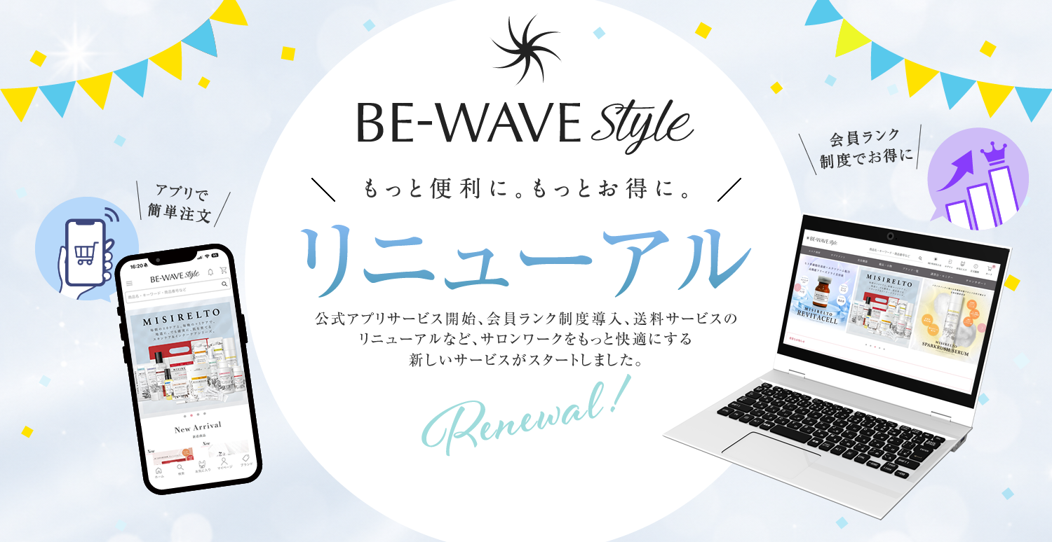 BE-WAVE Style リニューアル