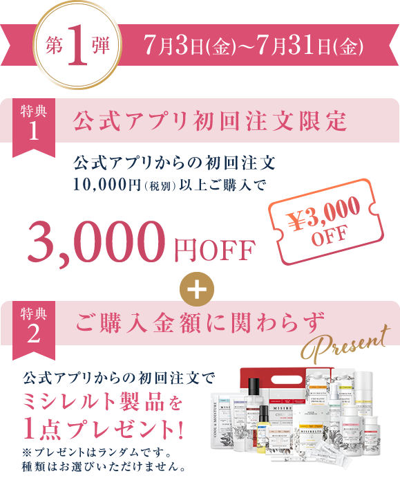 第1弾 公式アプリ初回注文限定 3,000円OFFとミシレルト製品1点プレゼント