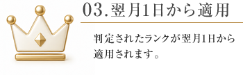 03. 翌月1日から適用