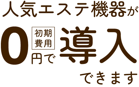 初期費用0円で導入出来ます