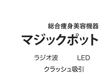 マジックポット