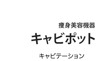 キャビポット