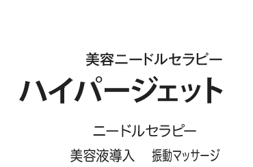 ハイパージェット