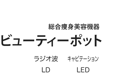 ビューティーポット