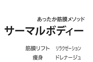 サーマルボディー