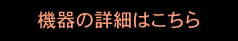 機器詳細