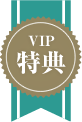 VIP特典
