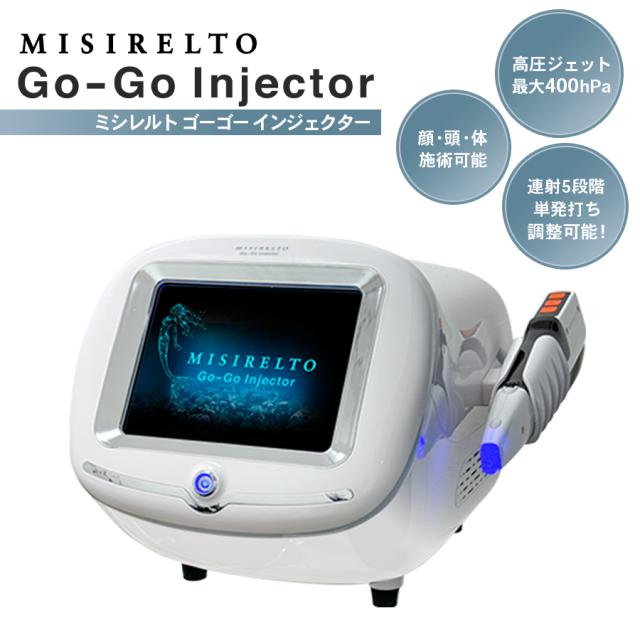 ミシレルト GO-GOインジェクター 本体/備品