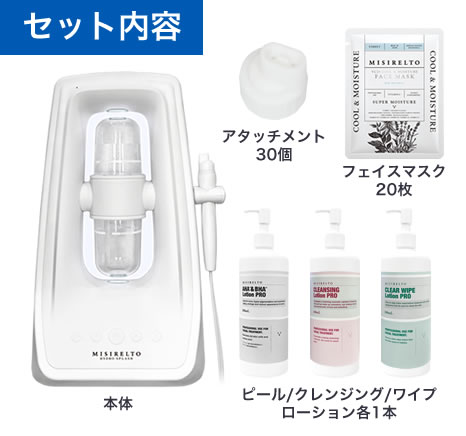 ミシレルト ハイドロスプラッシュ　ピーリングセット 本体/備品