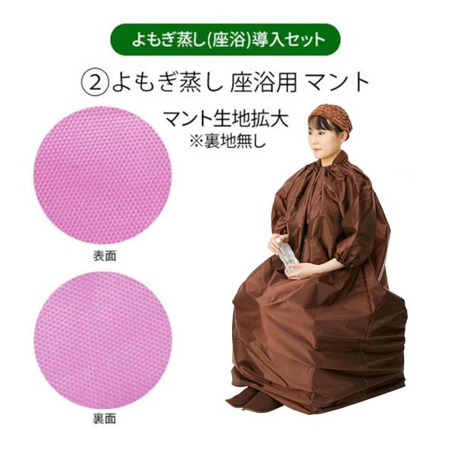 よもぎ蒸し 座浴導入セット マント 長袖 ダークブラウン