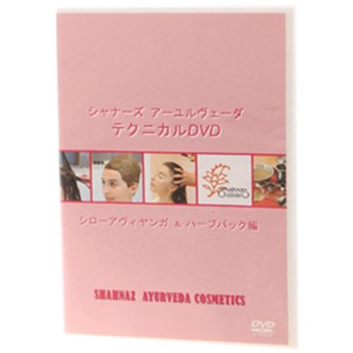 シャナーズアーユルヴェータ テクニカルDVD シローアヴィヤンガ&ハーブ パック編